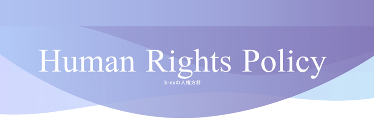 Human Rights Policy b-exの人権方針