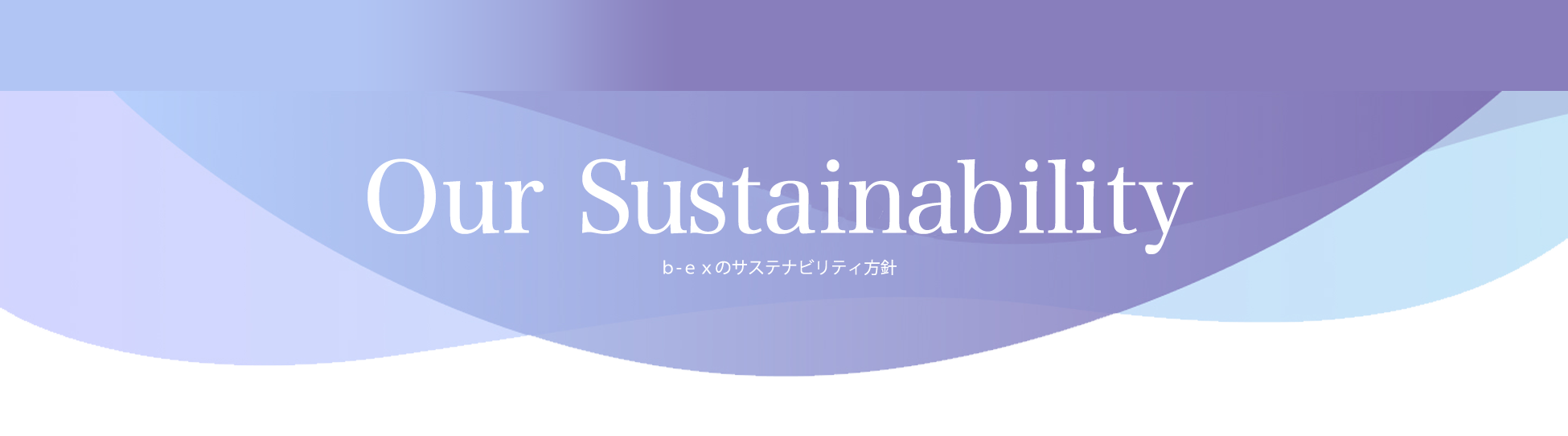 Our SDGs b-exのサステナビリティ方針