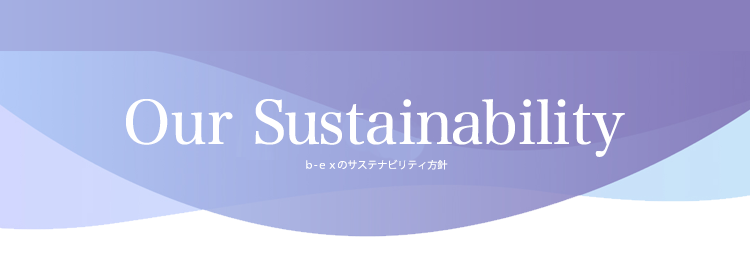 Our SDGs b-exのサステナビリティ方針